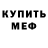 Меф мяу мяу VHQ Matius Immanuel